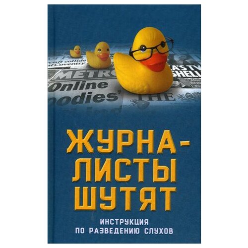 Бобров А.А. "Журналисты шутят. Инструкция по разведению слухов"