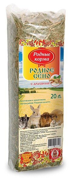 Сено родные корма для грызунов с Арахисом 20л 62144