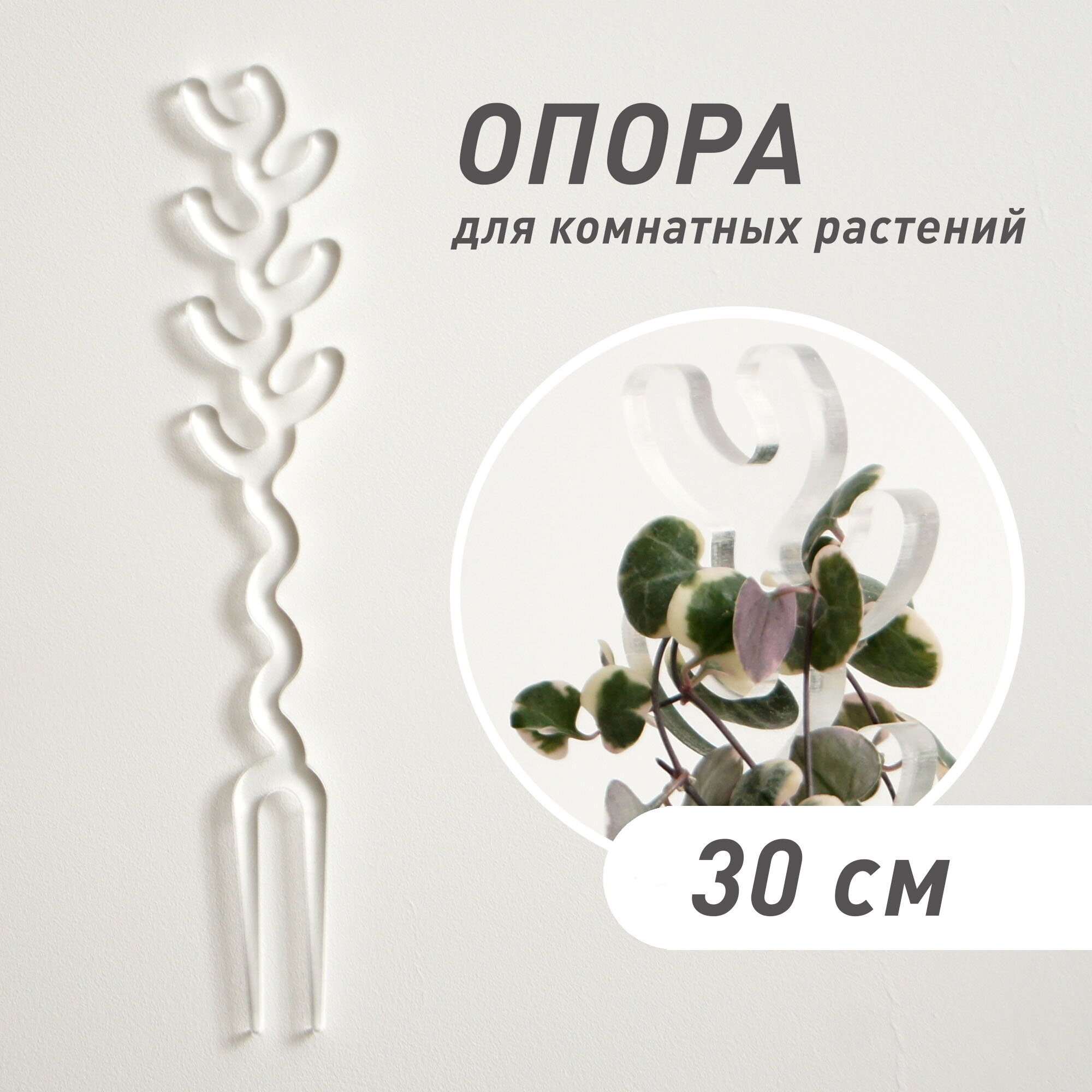 Опора для растений VETKA прозрачная 30 см