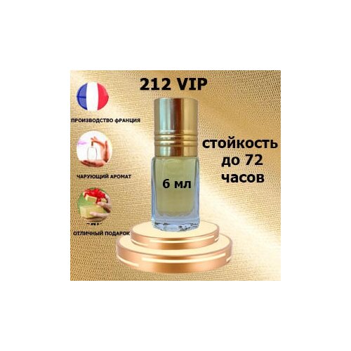 Масляные духи 212 VIP, женский аромат,6 мл. масляные духи 212 вип женский аромат 3 мл