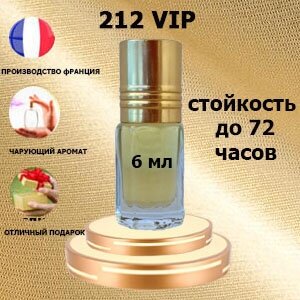 Масляные духи 212 VIP, женский аромат,6 мл.