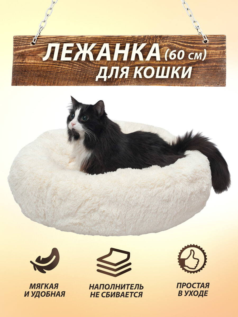 Лежанка Beast. диаметр 60 см, цвет: бежевый, круглая меховая пушистая для кошек, для собак, лежак для животных мелких пород - фотография № 1