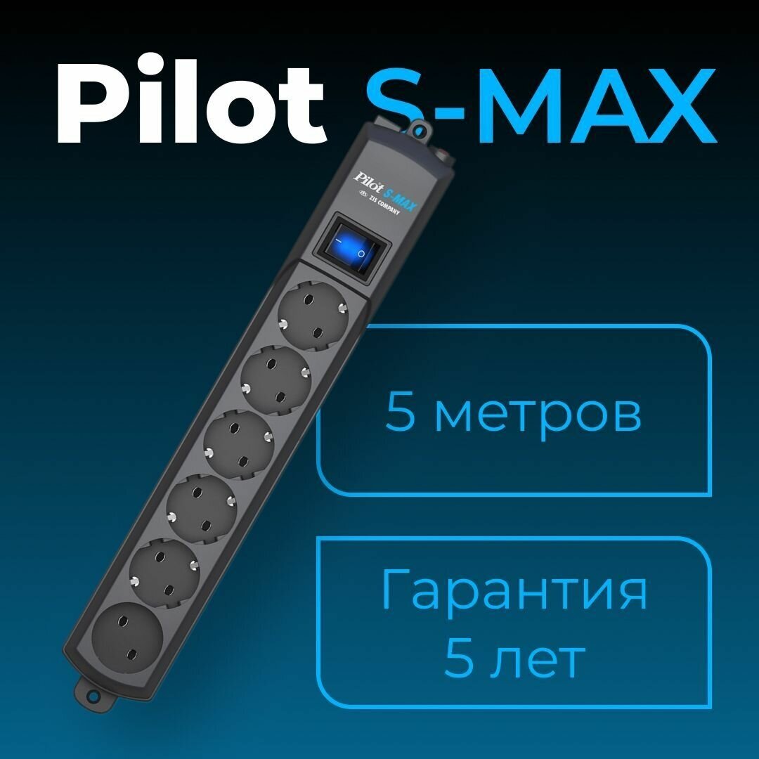 Сетевой фильтр Pilot S-MAX 5м серый (107) - фото №12