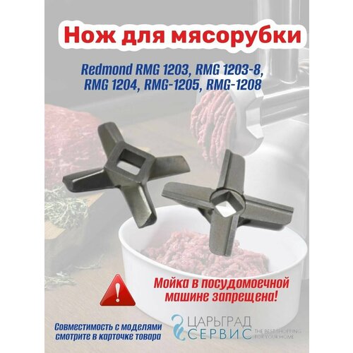 нож для мясорубки redmond rmg 1204 1208 Нож для мясорубки Redmond RMG 1203, RMG 1203-8, RMG 1204, RMG-1205, RMG-1208