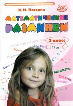 НачШкола(Интеллект-Центр) Математические разминки 3кл. (Погодин В. Н.)