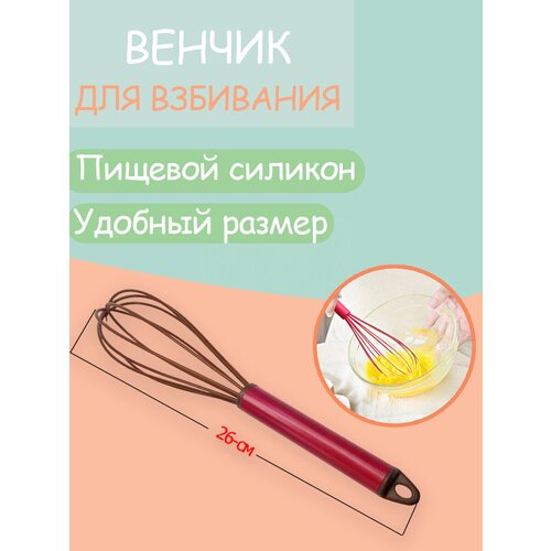 Венчик 26 см.