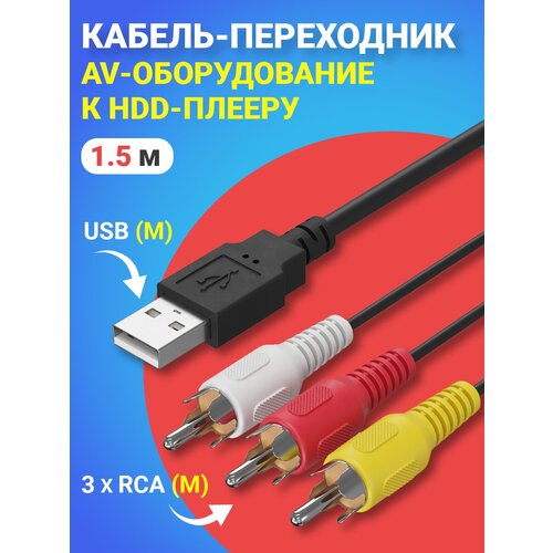 аудио адаптер переходник соединитель gsmin rt71 rca тюльпан m rca тюльпан m черный Кабель-переходник GSMIN A86 USB (M) - 3 x RCA тюльпан (M) AV-оборудование к HDD-плееру (1.5 м) (Черный)