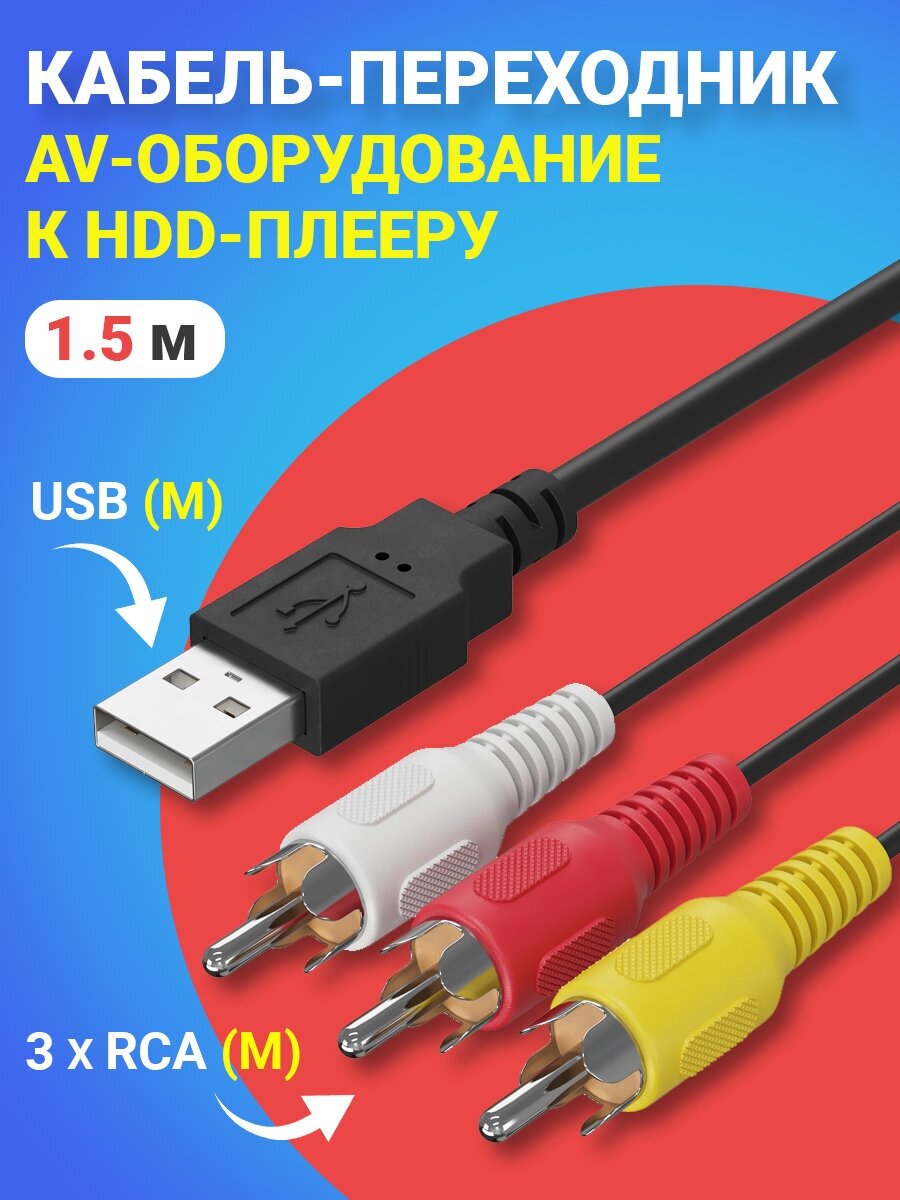 Кабель-переходник GSMIN A86 USB (M) - 3 x RCA тюльпан (M) AV-оборудование к HDD-плееру (15 м) (Черный)