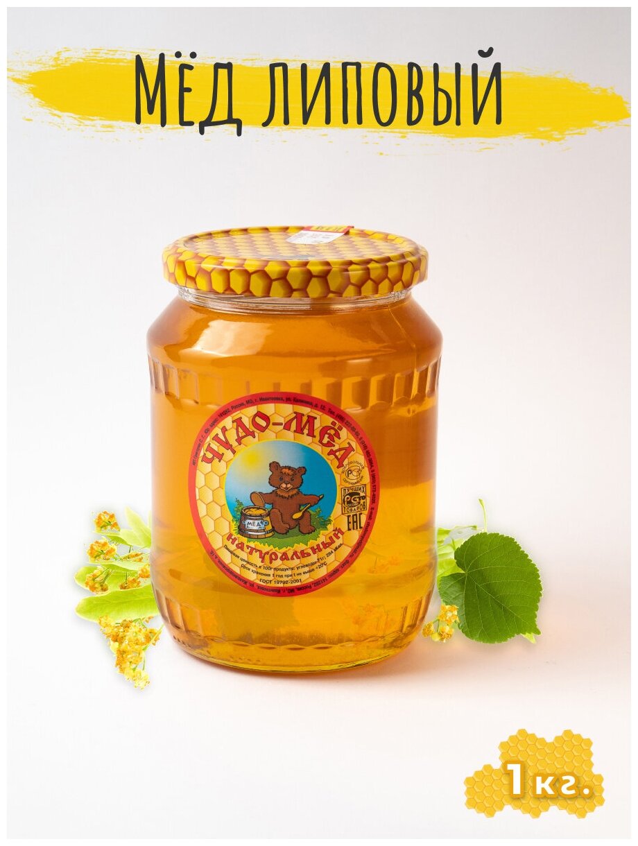 Мёд натуральный липовый 1кг.