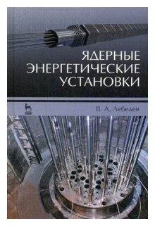 Ядерные энергетические установки. Учебное пособие - фото №1