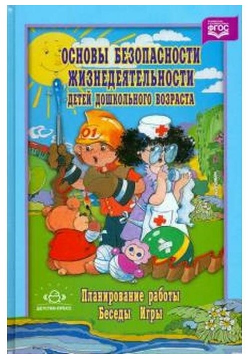 Основы безопасности жизнедеятельности детей дошкольного возраста. Планирование работы. Беседы. Игры - фото №2