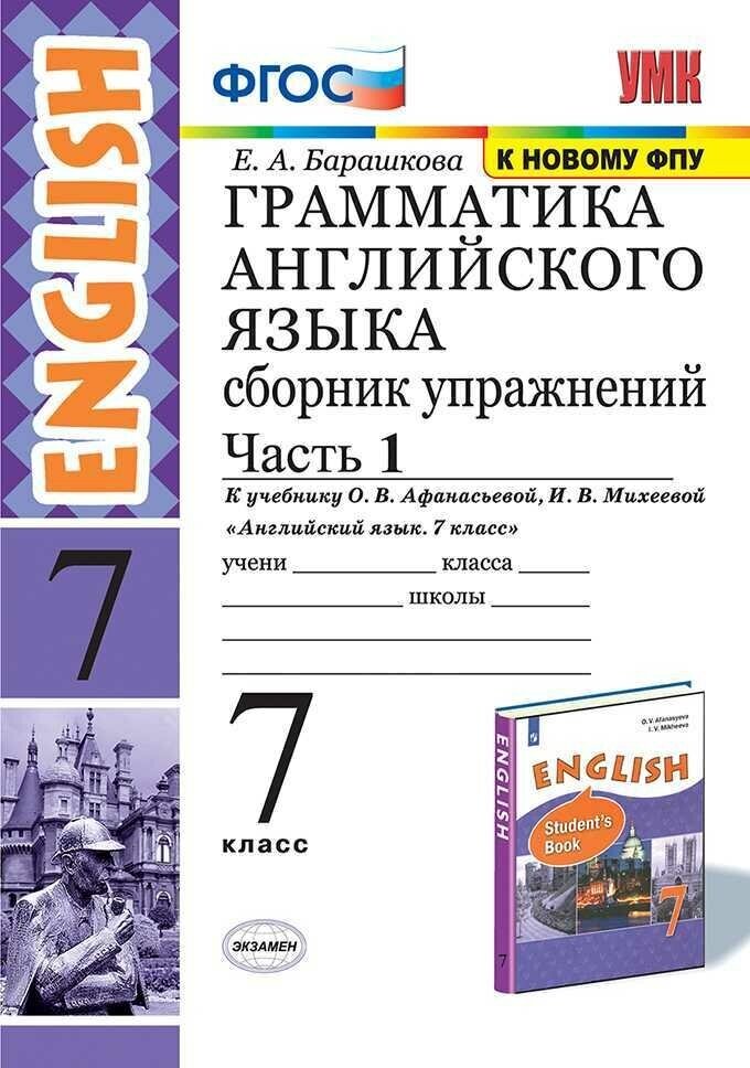 Грамматика английского языка. Сборник упражнений. 7 класс. Часть 1. К учебнику Афанасьевой О. В. (Просвещение) ФГОС ( К Новому ФПУ)