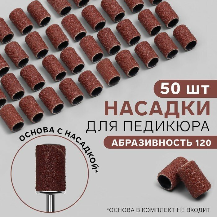 Насадки для педикюра, 50 шт, абразивность 120