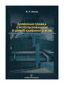 Доменная плавка с использованием в шихте каменного угля. Монография - фото №1