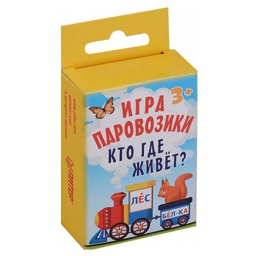 Настольная игра Издательство Питер Паровозики. Кто где живет? игра карточная паровозики учим цвета питер к28462