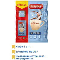 Кофе 3 в 1 в пакетиках "Мягкий", Le Select, больше молока, без пальмового масла, пакет 50 шт. по 20 гр.