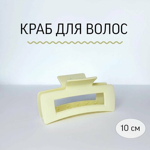 Заколка краб для волос Destrum wear, 10 см прямоугольный