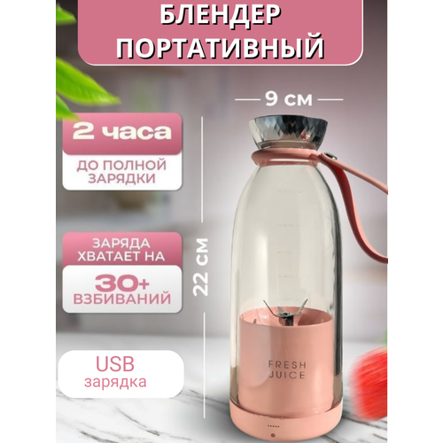 Портативный блендер FreshJuice для смузи и коктейлей спортивного и детского питания 500мл