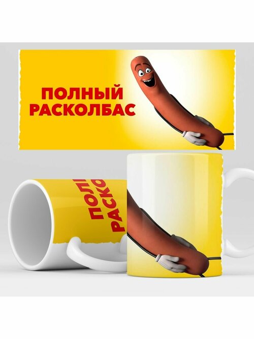 Кружка с принтом Полный Расколбас, Sausage Party
