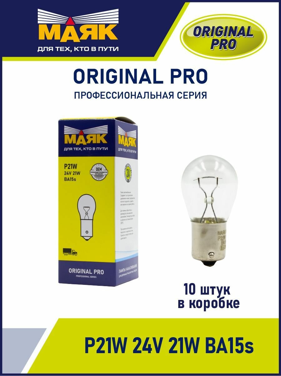 Маяк Лампа автомобильная накаливания P21W 24V 21W BA15S Original Pro (уп-ка 10 шт.) 02413/10