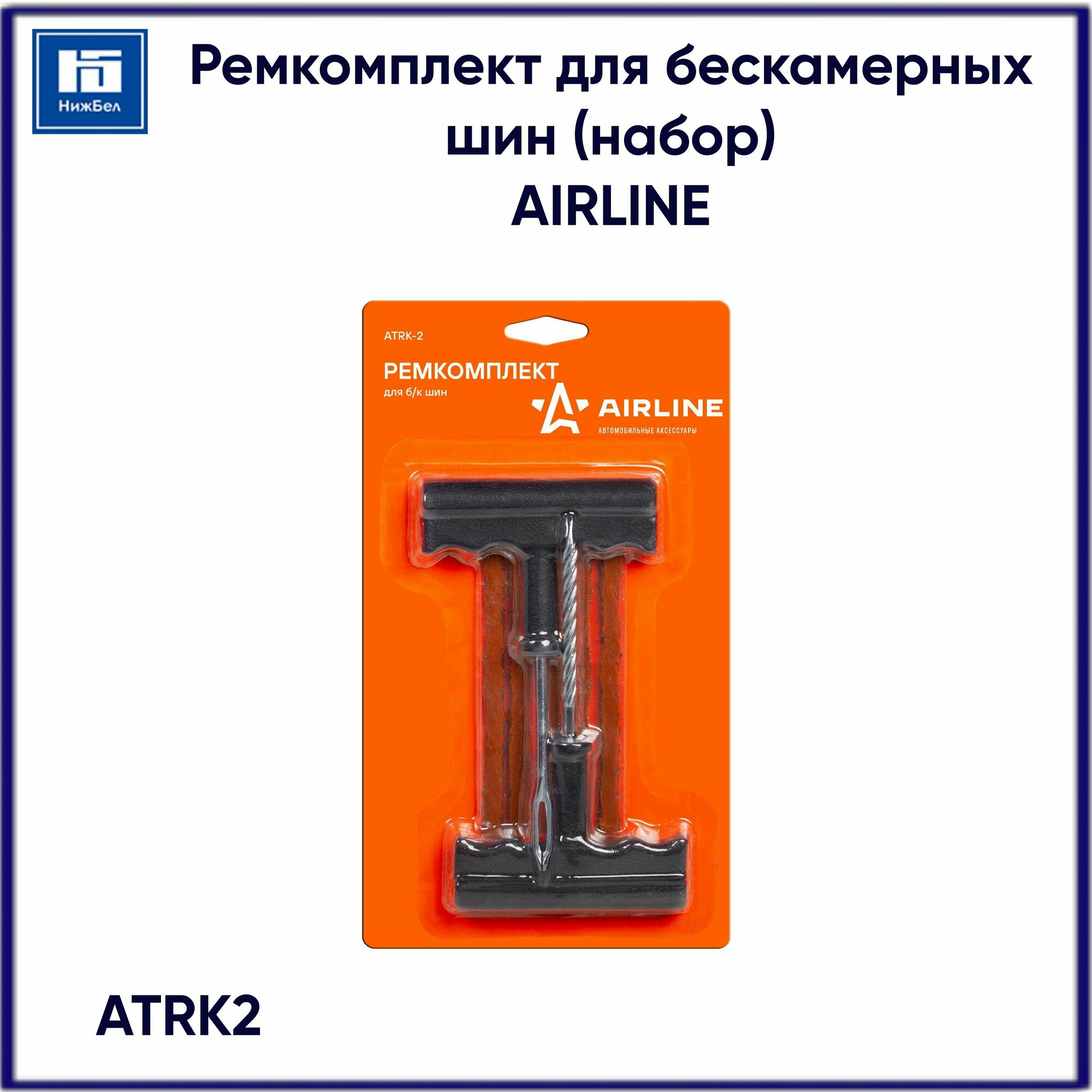 Набор для ремонта шин AIRLINE ATRK-2, 552 мл - фотография № 10