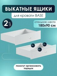 Выкатные ящики 2 шт. на колесиках для детской кровати Base 180х90 см, цвет Белый, для игрушек и постельного белья