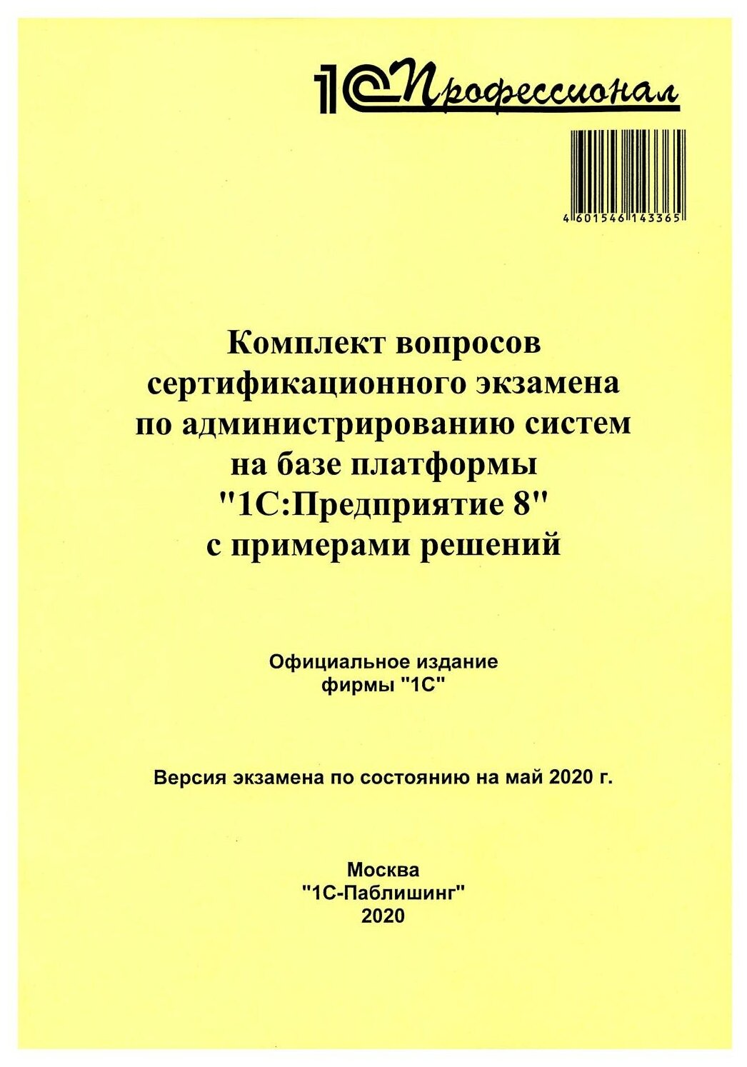 Комплект вопросов сертификационного экзамена по администрированию систем на базе платформы "1С: Предприятие 8". 1С-Паблишинг