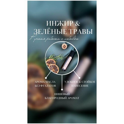 Парфюм духи концентрированные / Инжир  зеленые травы / парфюмированный роллер / 10мл / ручная работа