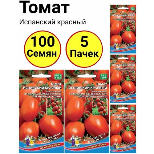 Томат Испанский красный 20 семечек, Уральский дачник - 5 пачек томат служебный роман 20 семечек уральский дачник 5 пачек