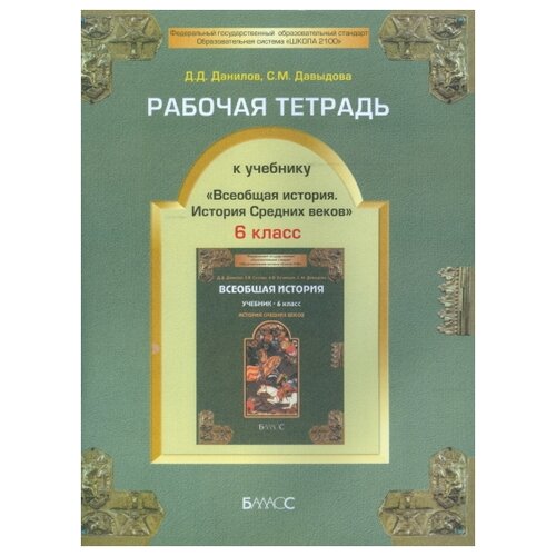 Данилов Д.Д. "Рабочая тетрадь к учебнику «Всеобщая история. История Средних веков». 6 класс. ФГОС" офсетная