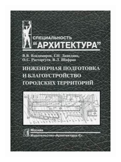 Инженерная подготовка и благоустройство городских территорий - фото №1