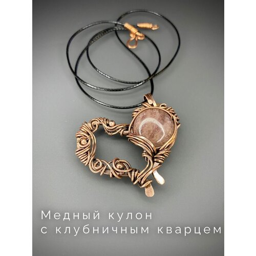 Медный кулон с клубничным кварцем ручной работы, натуральный камень, амулет и оберег