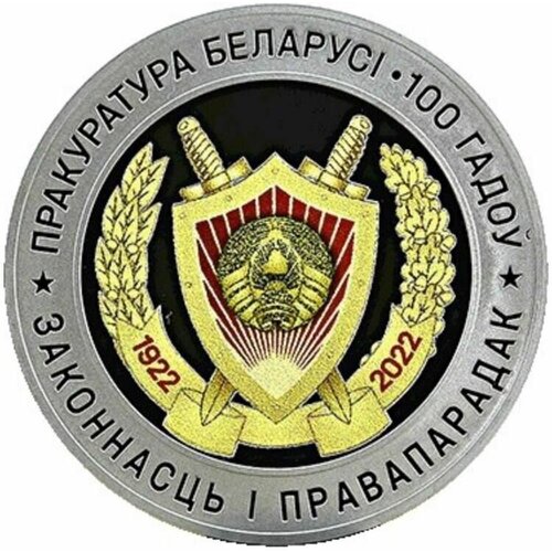 Монета 1 рубль 100-летие прокуратуры. Беларусь 2022 Proof