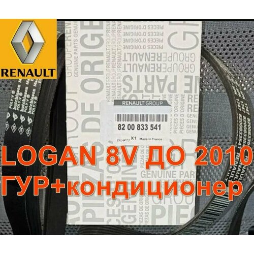 Ремень генератора Renault Logan Sandero 8V до 2010 ГУР+кондиционер 5PK1747 8200833541