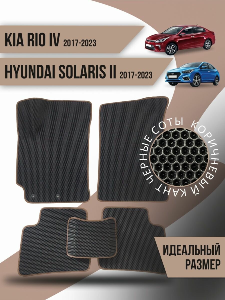 Коврики Ева KIA Rio 4 Hyundai Solaris 2 (2017-н. в.)