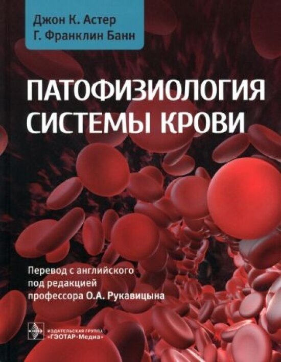 Патофизиология системы крови. Руководство - фото №1
