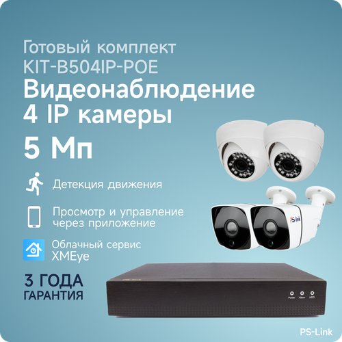 Комплект IP-POE видеонаблюдения PS-link B504IP-POE 2 внутренние и 2 уличные 5 Мп камеры готовый комплект ip видеонаблюдения c 2 мя 5mp камерами ps link ipk02bf poe