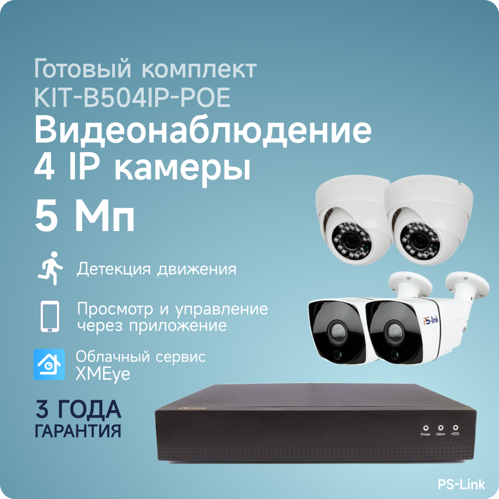 Комплект IP-POE видеонаблюдения PS-link B504IP-POE 2 внутренние и 2 уличные 5 Мп камеры