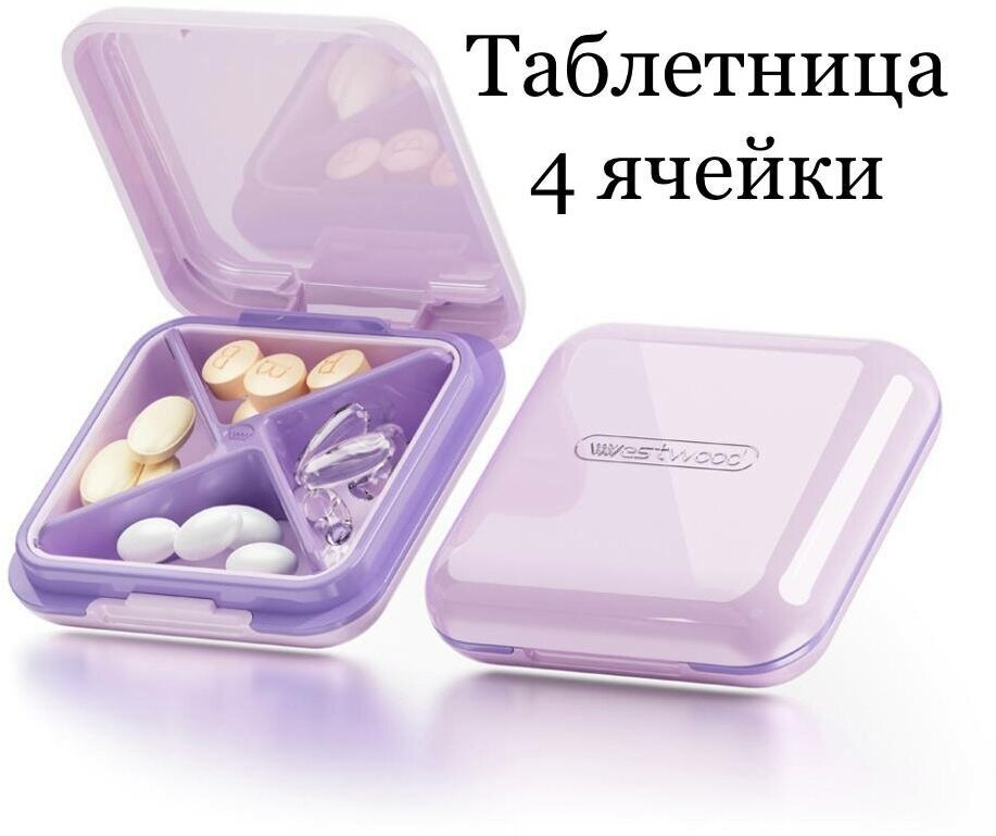 Таблетница карманная, дорожная- органайзер-шкатулка на 4 секции для таблеток, витаминов, мелочей, украшений - "Сирень"