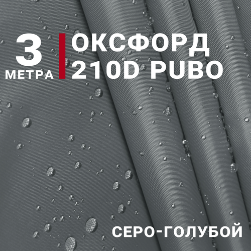 Водоотталкивающая Ткань Оксфорд 210D PUBO, цвет Серо-голубой, отрез 3м*150см, плотность 90 гр/м. кв.