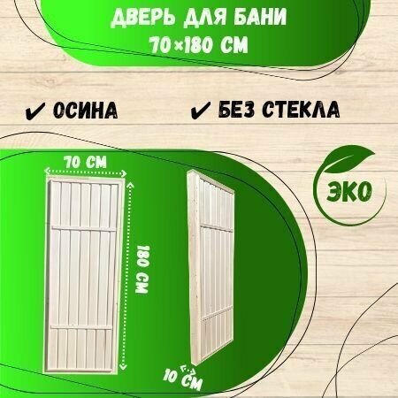 Дверь для бани и сауны без стекла 70х180, осина, дверь в парную деревянная