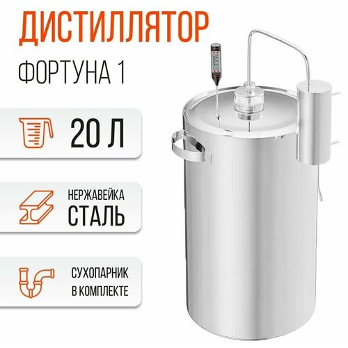 Самогонный Аппарат Фортуна 1 20л