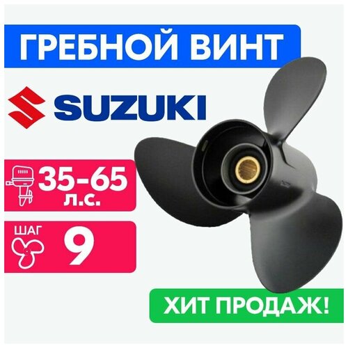 Винт для моторов Suzuki 11 5/8 x 11 (35-65 л. с.)