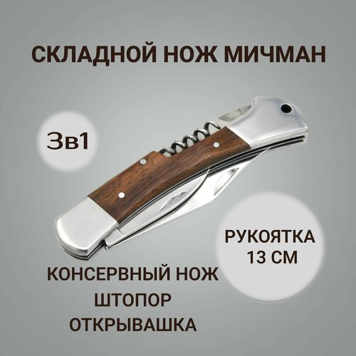 Складной нож Мичман