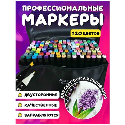 Набор маркеров для скетчинга 120 шт маркеры для скетчинга фломастер набор двухсторонних маркеров в чехле touch 24 36 48 60 80 120 168 204 262 шт чёрный