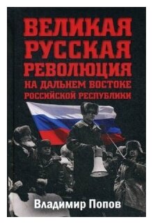 Великая русская революция на Дальнем Востоке Российской Республики - фото №1