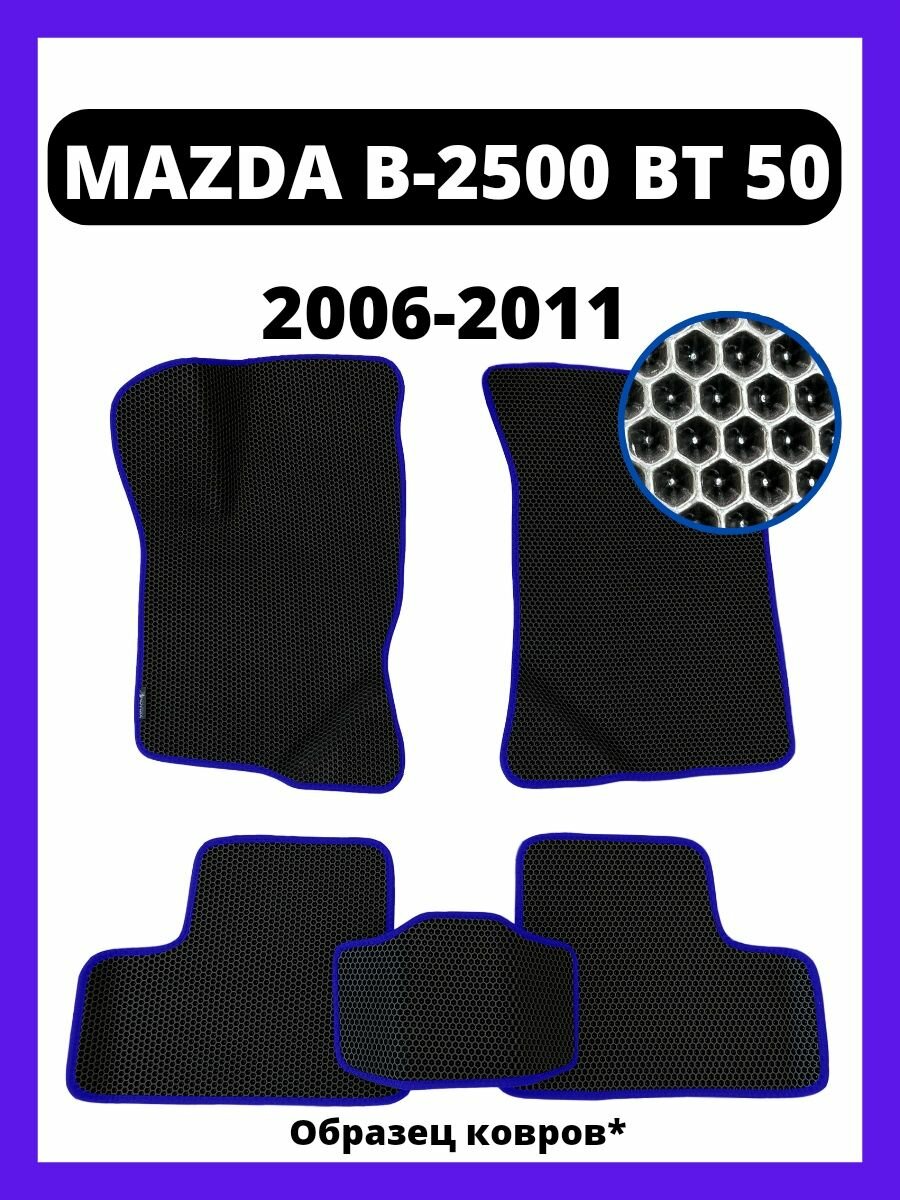 Ева коврики MAZDA B-2500 BT 50 (2006-2011)