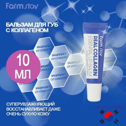 FARMSTAY Гигиеническая помада бальзам для губ увлажняющий с коллагеном Real Collagen Essential Lip Balm, 10ml