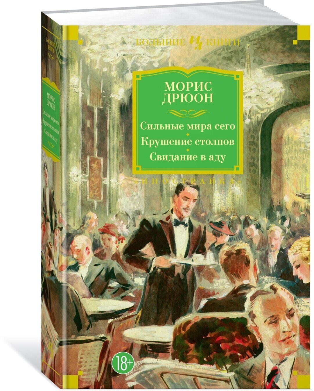 Книга Сильные мира сего. Крушение столпов. Свидание в аду