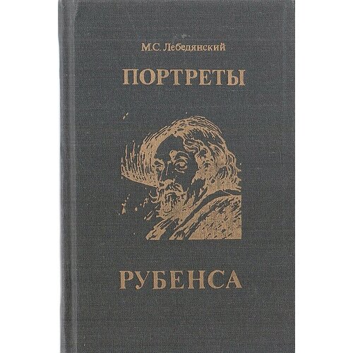 Портреты Рубенса